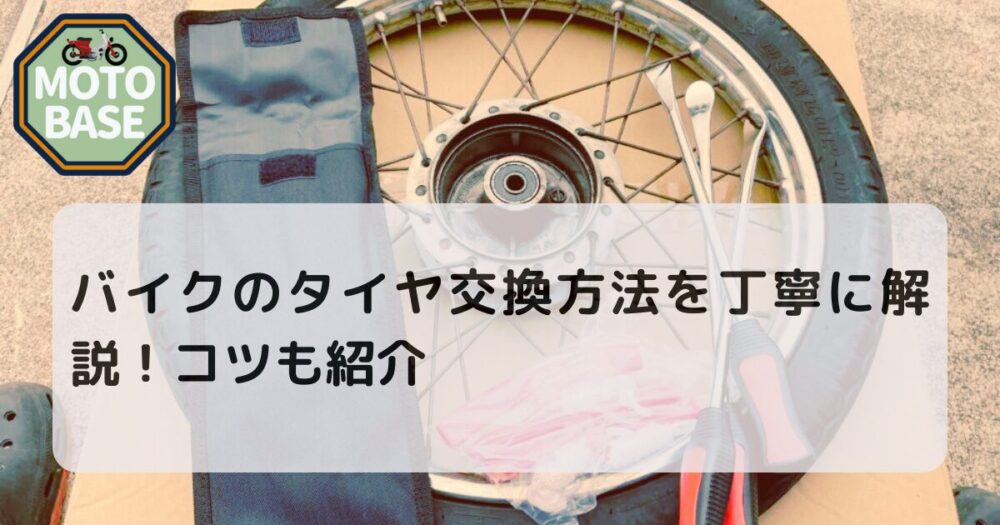 バイクのタイヤ交換方法を丁寧に解説！コツも紹介